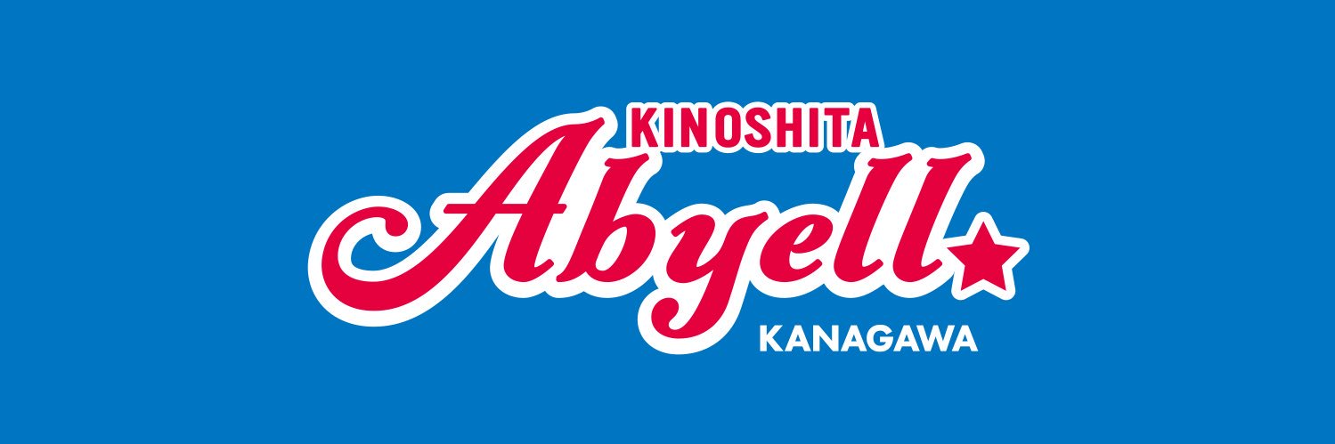 木下アビエル神奈川's banner