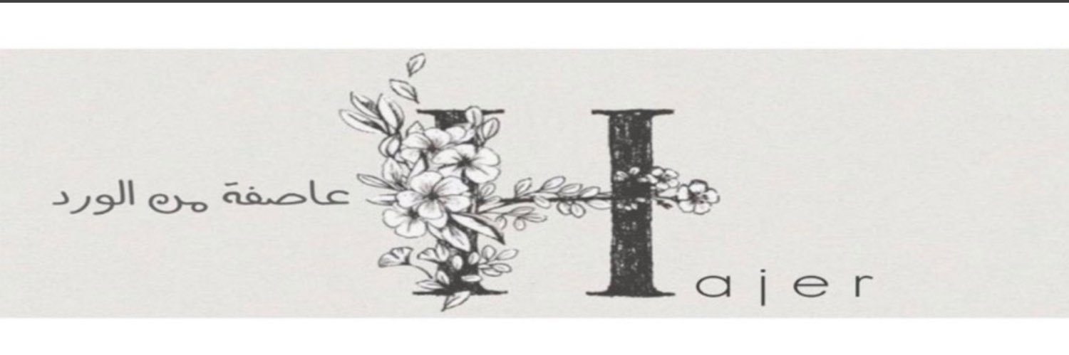 هاجرالبريكي's banner