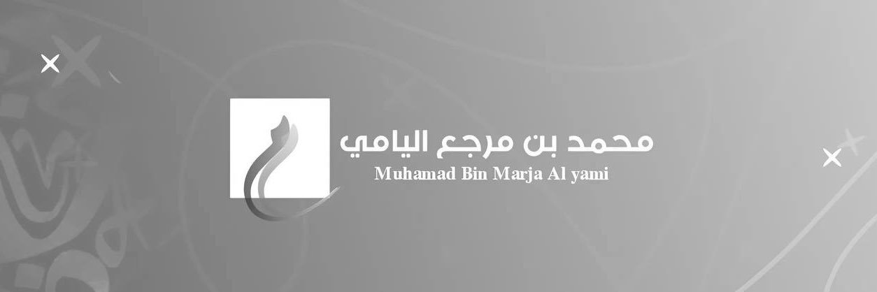 محمد بن مرجع اليامي's banner