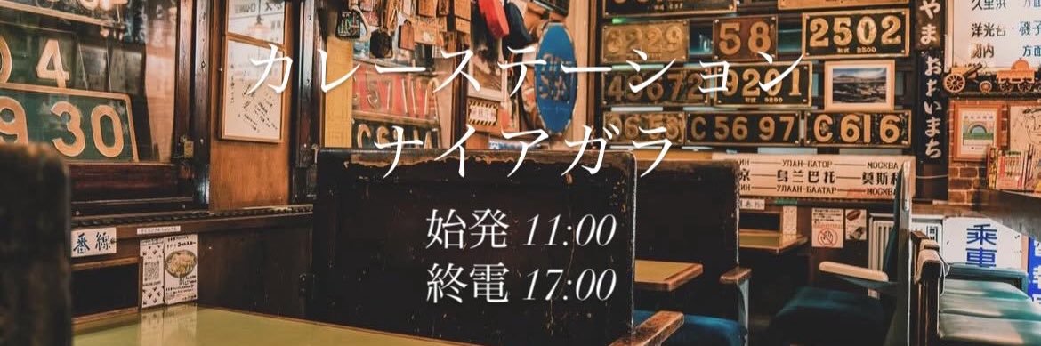 【公式】ナイアガラ（鉄道が好きすぎるカレー屋です）🍛🚆's banner