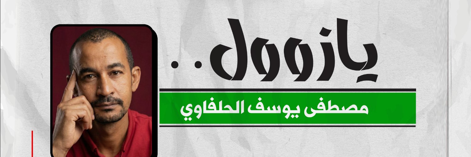 مصطفى يوسف الحلفاوي 's banner