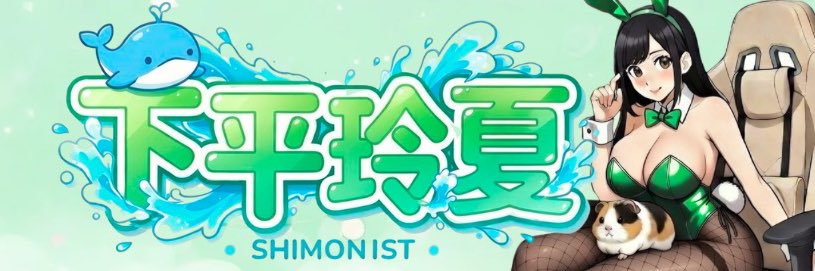 下平玲夏's banner