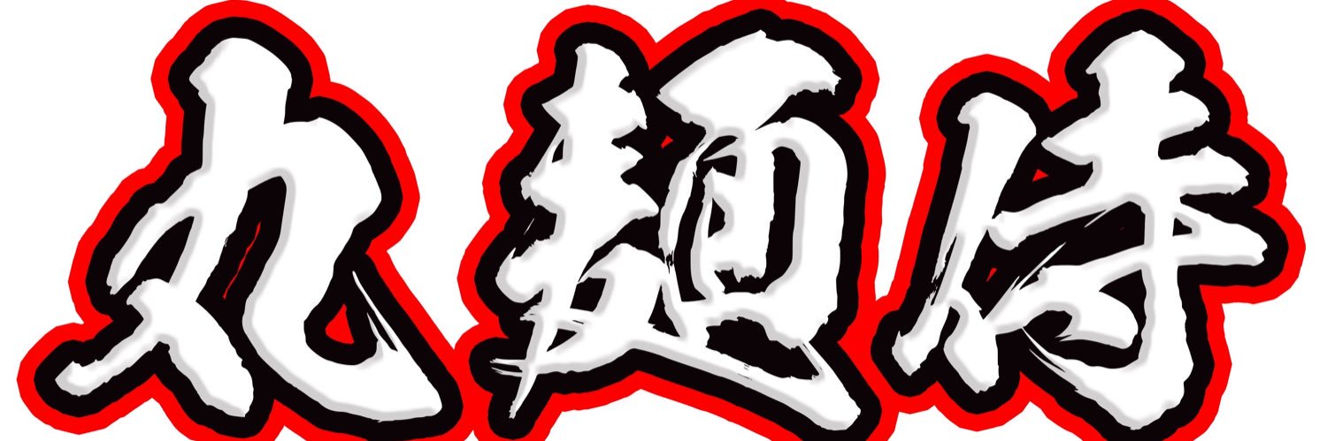 ㈱丸麺侍、一品香 小山･小山餃子's banner