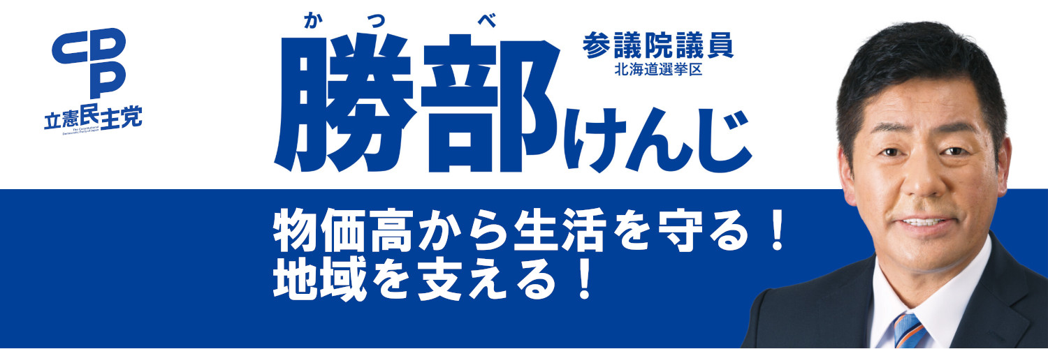 勝部けんじ⚾立憲民主党 参議院議員（北海道選挙区）'s banner