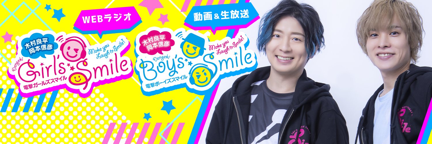 木村良平・岡本信彦の電撃Girl's&Boy'sSmile公式's banner