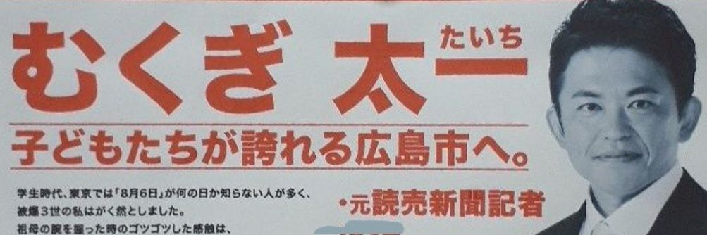 むくぎ太一(広島市議会議員/安佐南区)'s banner