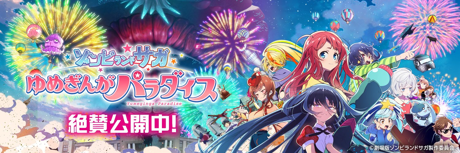 劇場版『ゾンビランドサガ ゆめぎんがパラダイス』's banner