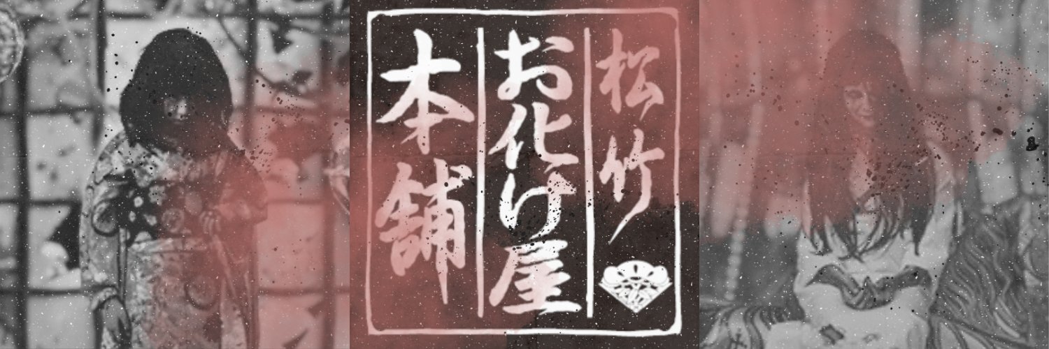松竹お化け屋本舗【公式】ホラーにふれる展's banner