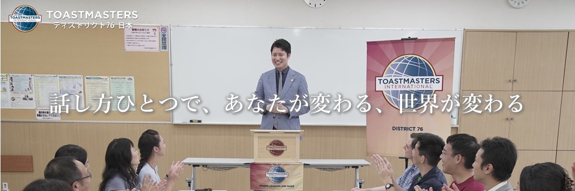 トーストマスターズ日本支部 / Toastmasters, Japan（District 76）'s banner