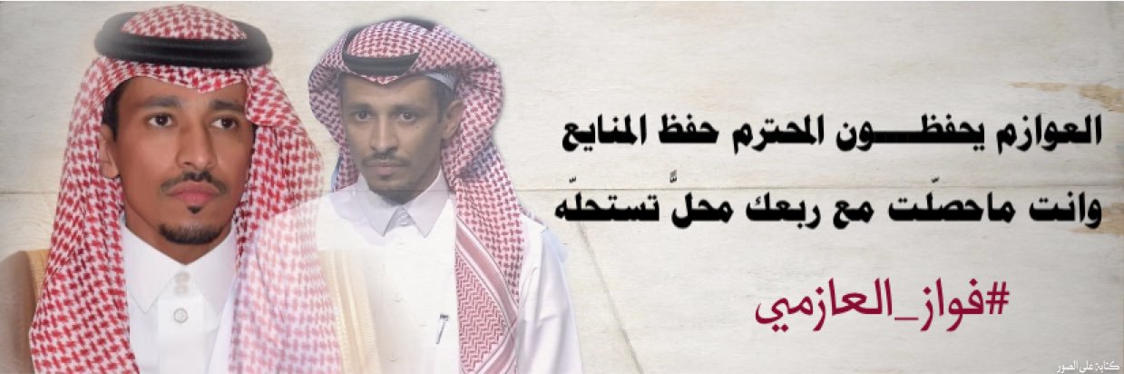 محاورات فواز العازمي's banner