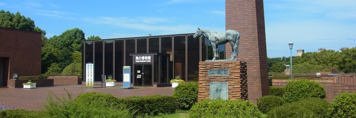 馬の博物館【公式】休館中's banner