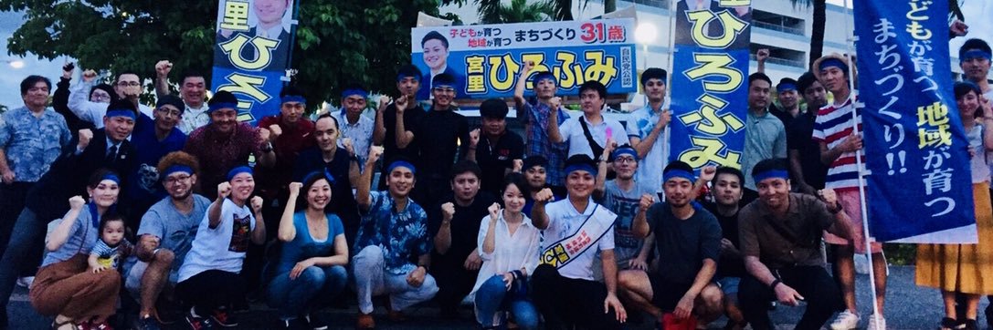 宮里ひろふみ 沖縄県議会議員（沖縄自民党）'s banner