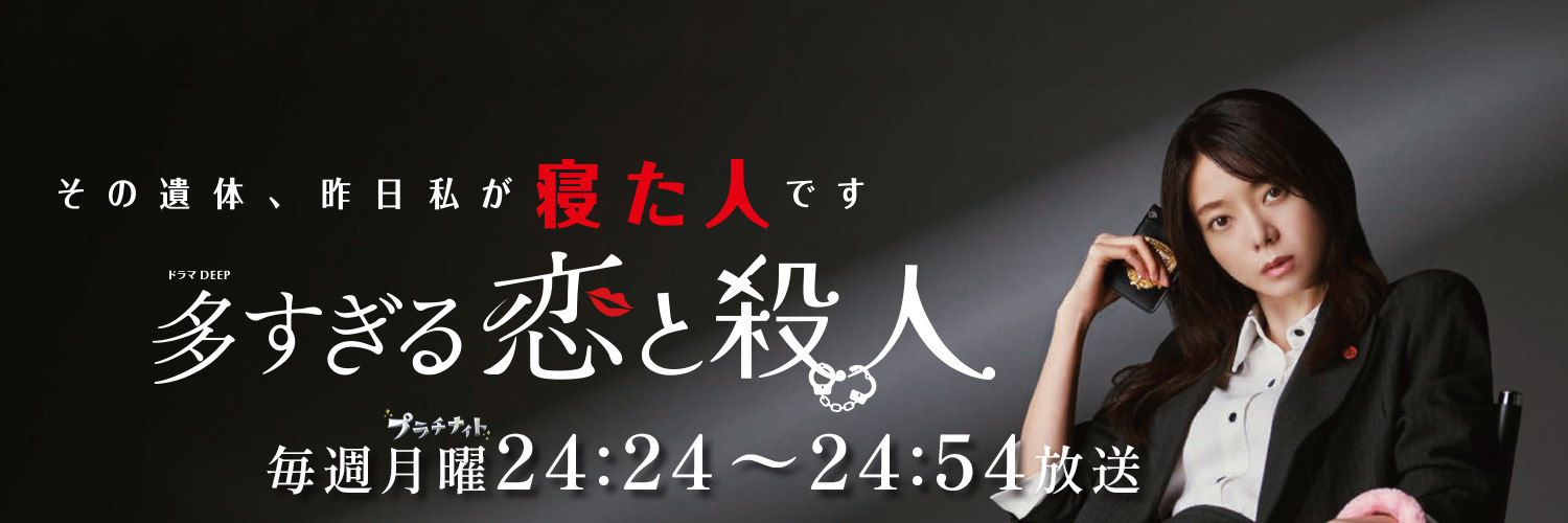多すぎる恋と殺人【日テレ公式】's banner