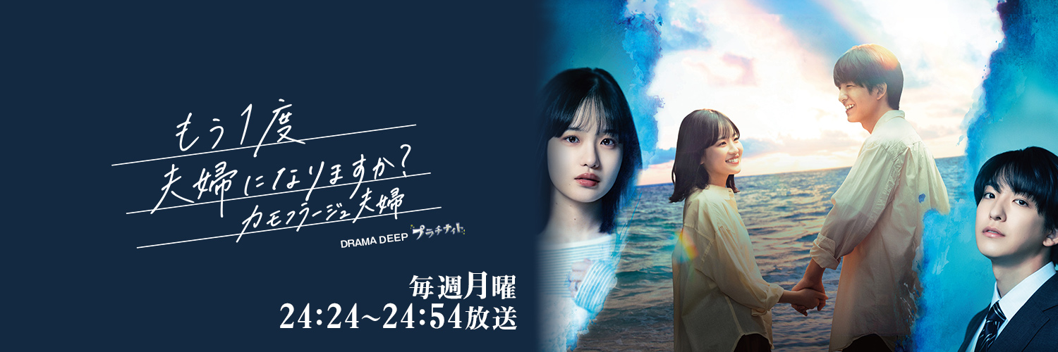 もう１度夫婦になりますか？【日テレ公式】's banner