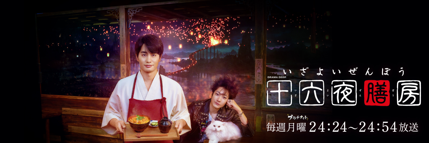 十六夜膳房【日テレ公式】's banner