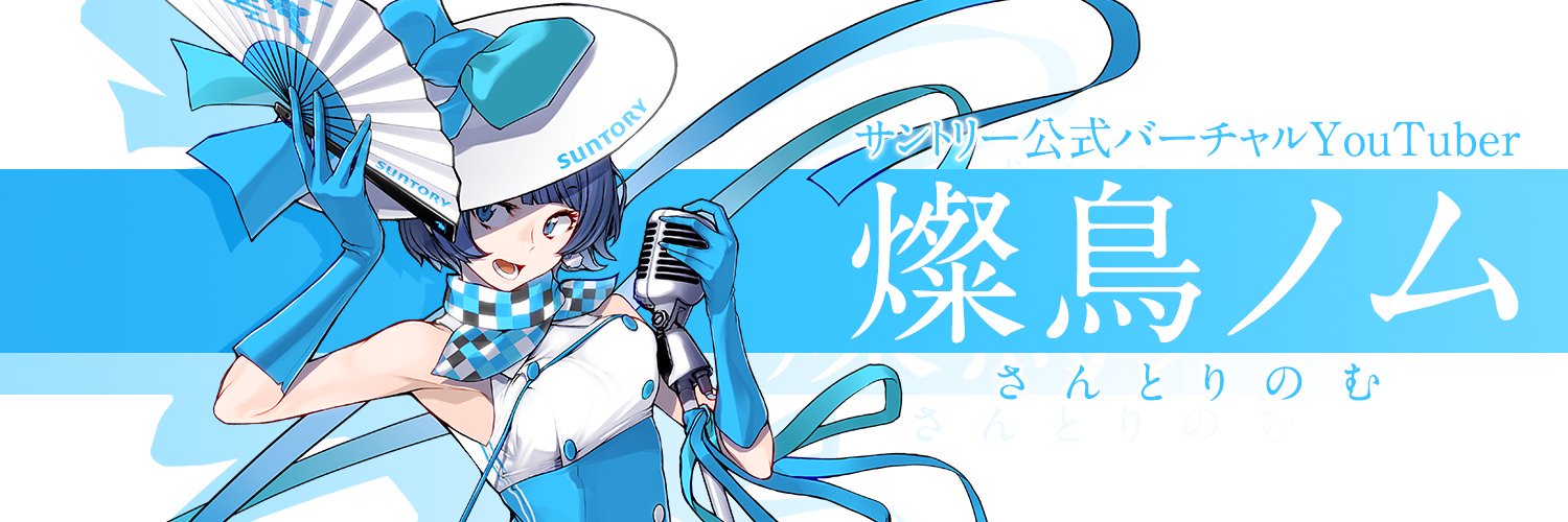 燦鳥ノム☂️サントリー公式キャラクター's banner