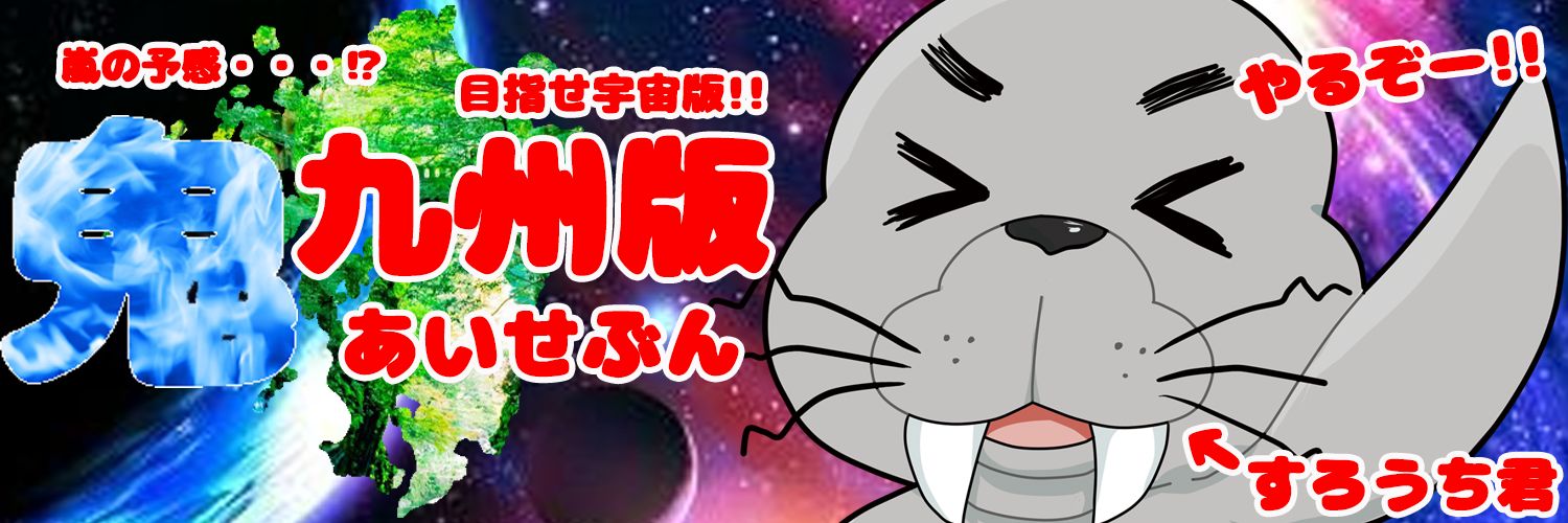 九州版i7(あいせぶん)@日本一☀'s banner