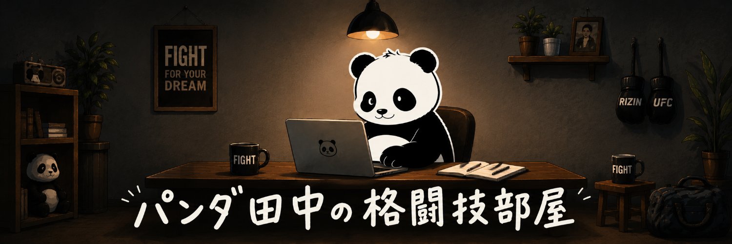 パンダ田中の格闘技部屋's banner