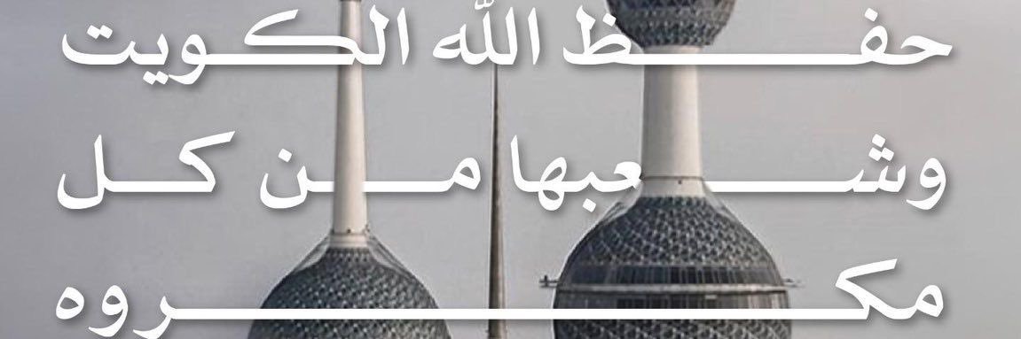 ‏﮼الناصر  ﮼لمتد ™افهم's banner