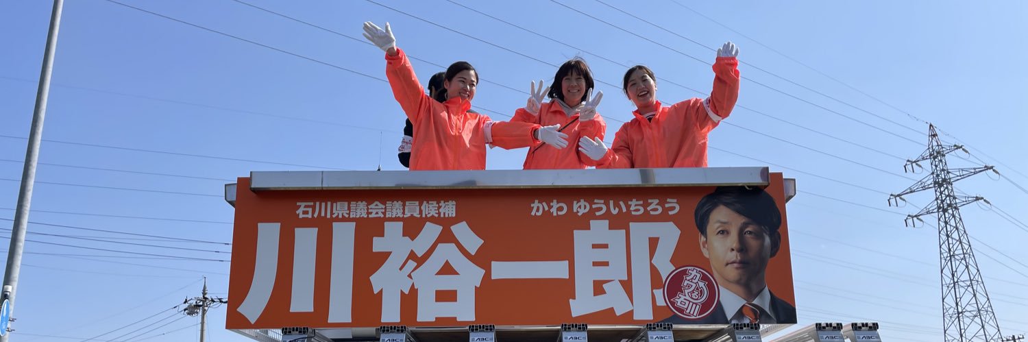 川 裕一郎【参政党】's banner