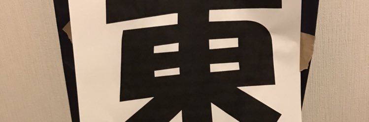東村ドライ's banner