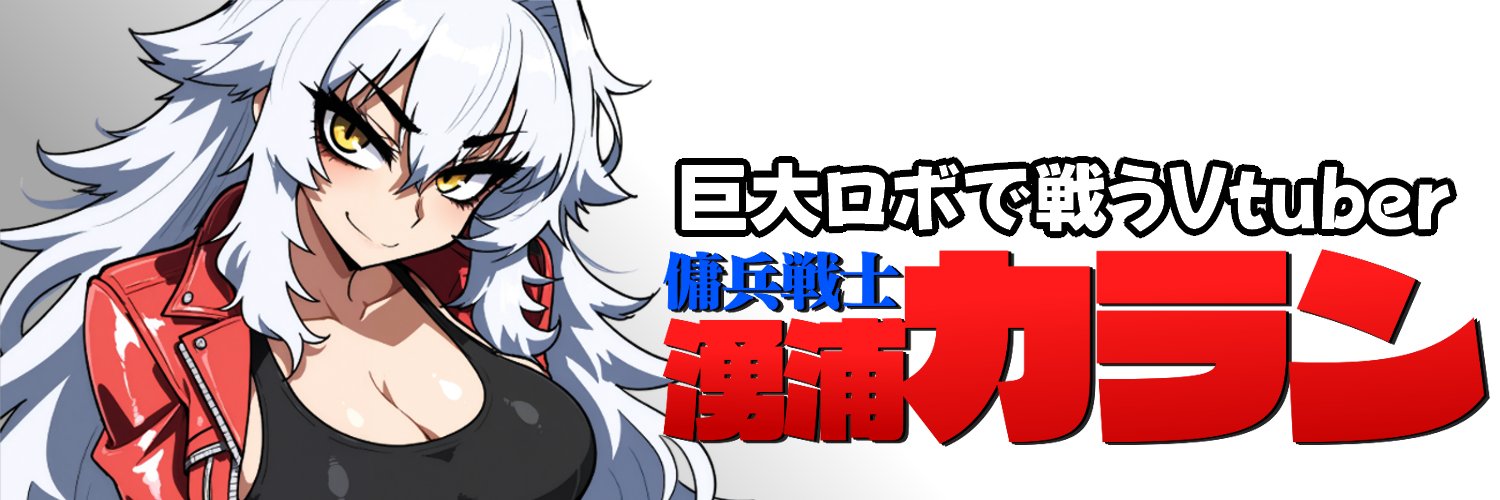 湧浦カラン🪖💵メック戦士系Vtuber's banner