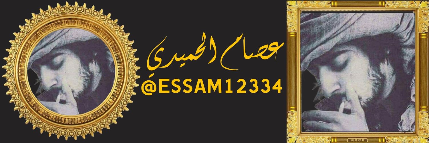 عصام الحميدي💙's banner