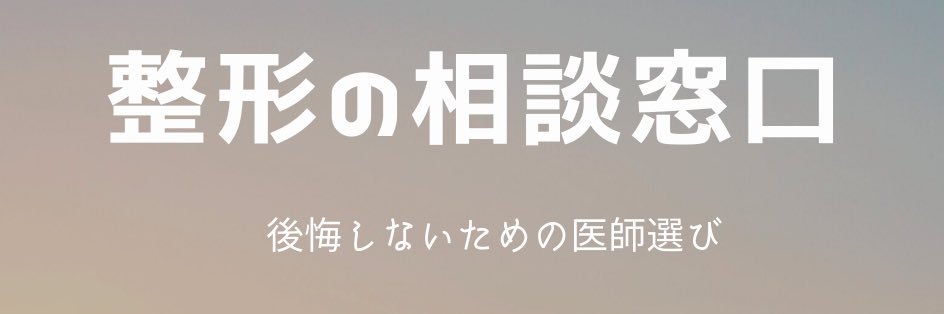 輪郭3点良医選び✍️エラ削り、頬骨削り、両顎手術、顔脂肪吸引、鼻中隔延長、鼻尖形成、小鼻縮小、鼻整形's banner