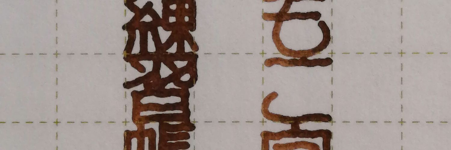 もこ字練習帳's banner