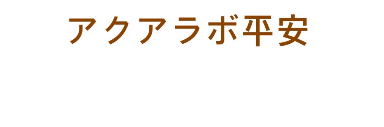 アクアラボ平安's banner