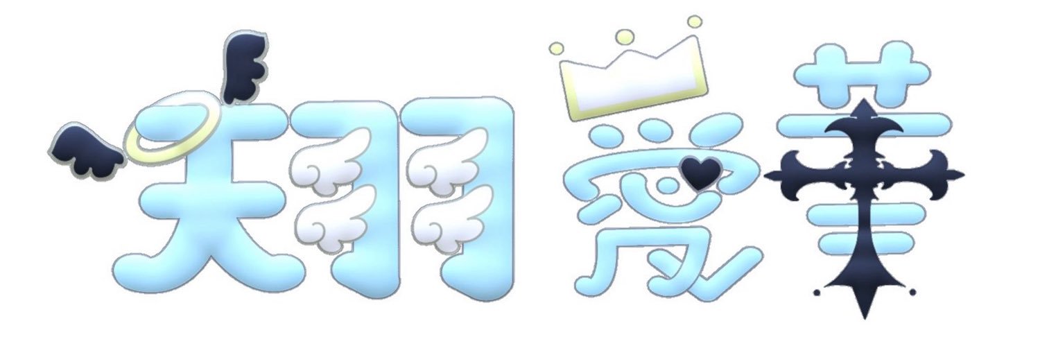 天羽愛華's banner