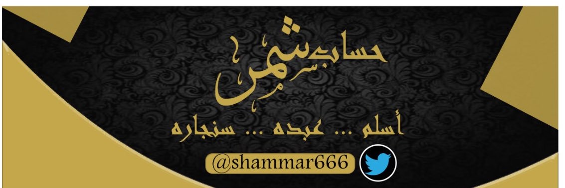 حساب شمر's banner