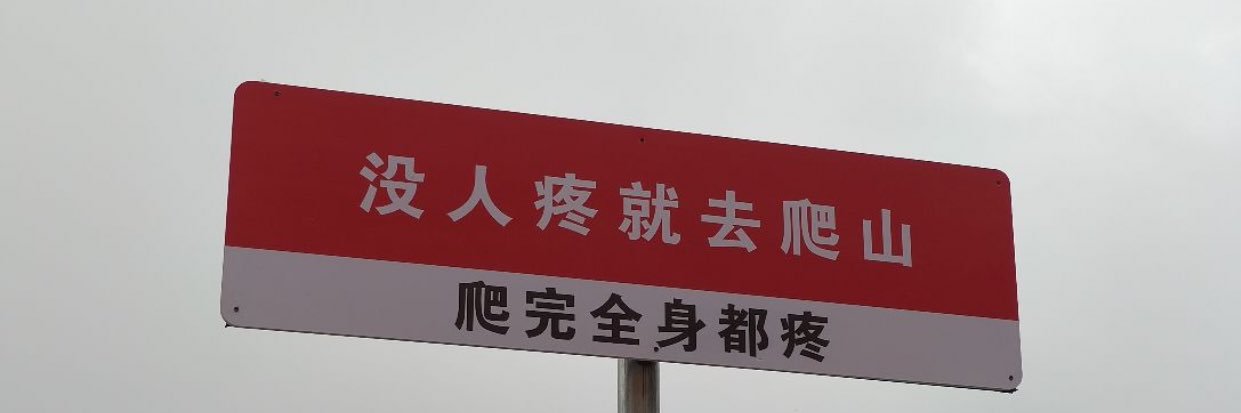 东皇's banner