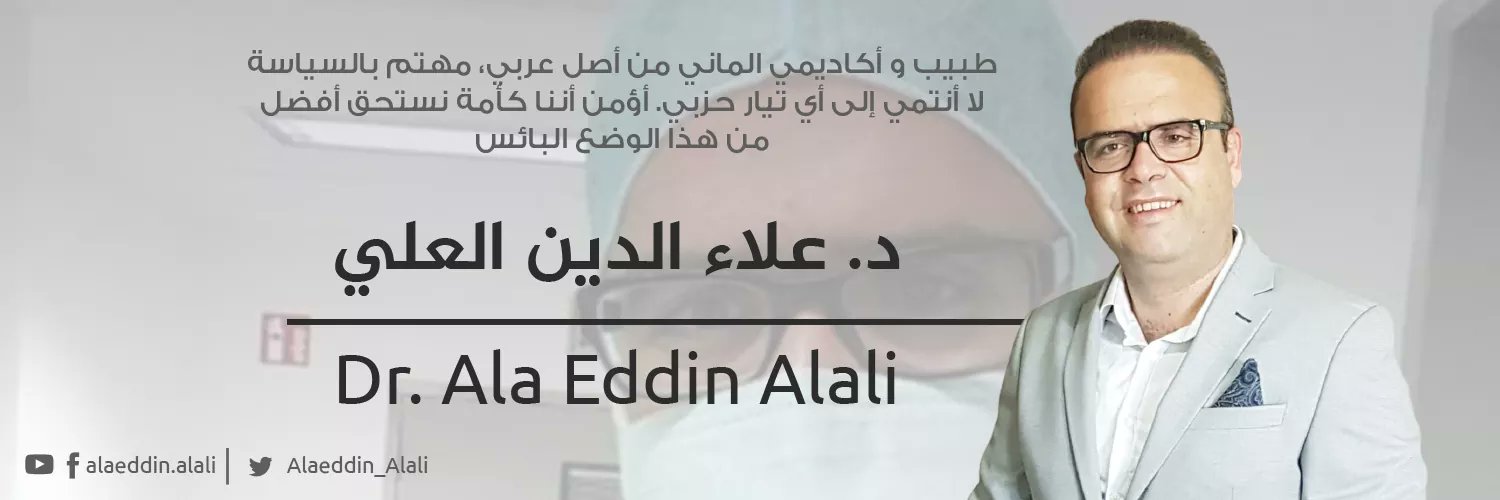 Dr. Ala Eddin Alali (د. علاء الدين العلي)'s banner