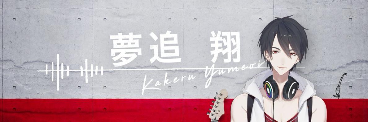 夢追翔🎤新曲『貪欲を患う』MV公開's banner