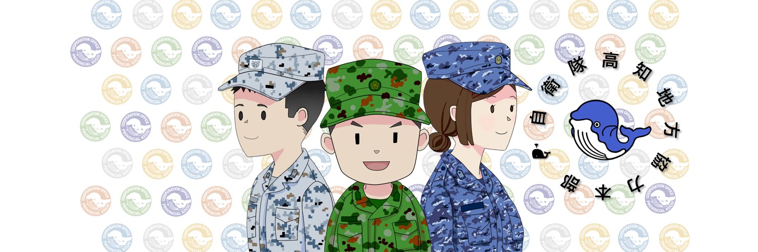 自衛隊高知地方協力本部's banner