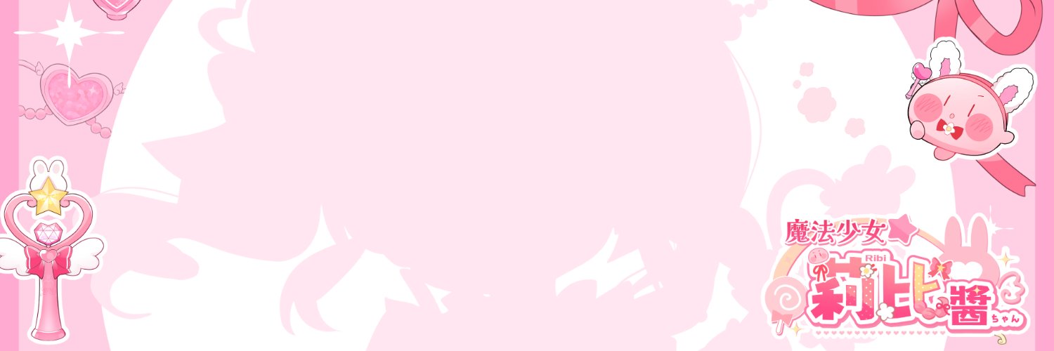 莉比Ribi (๑' '๑)💖┊ 魔法少女VTuber・委託受付中's banner