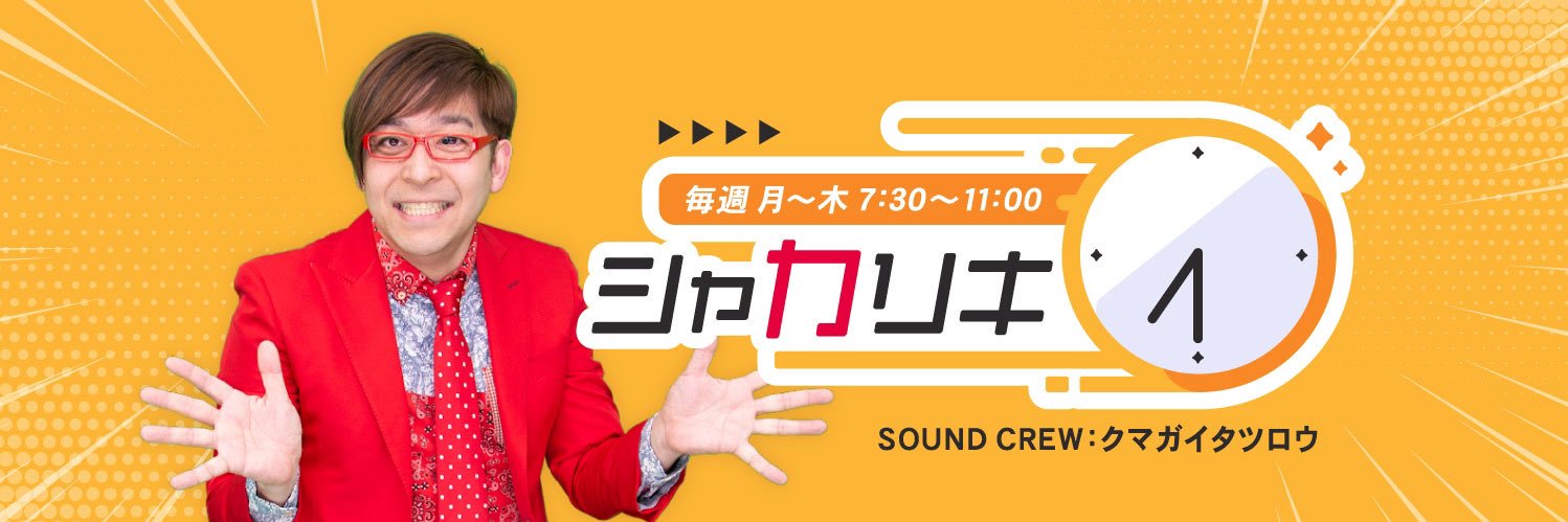 シャカリキ's banner