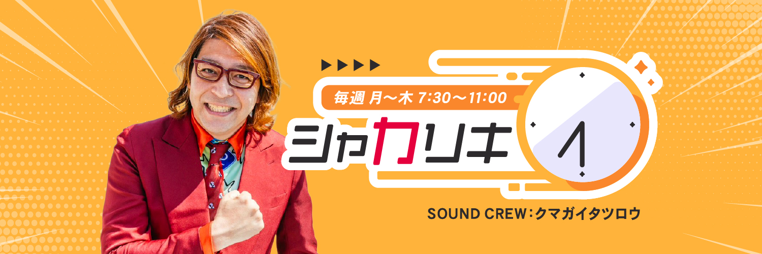 シャカリキ's banner