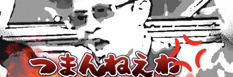 テンパ's banner