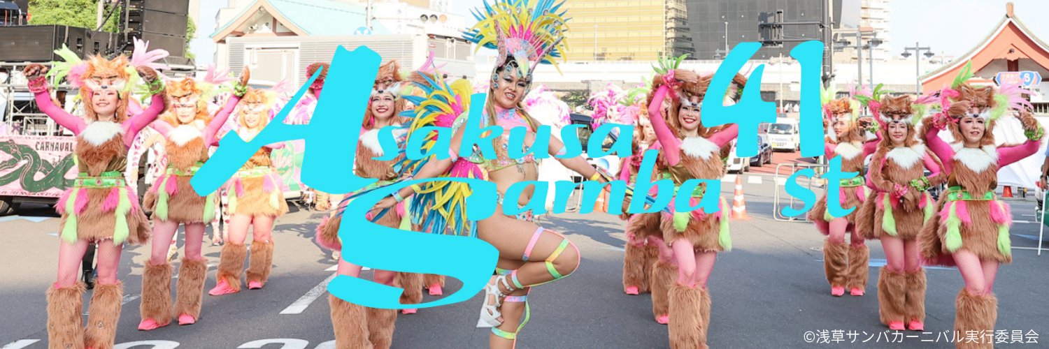 【公式】浅草サンバカーニバル実行委員会's banner