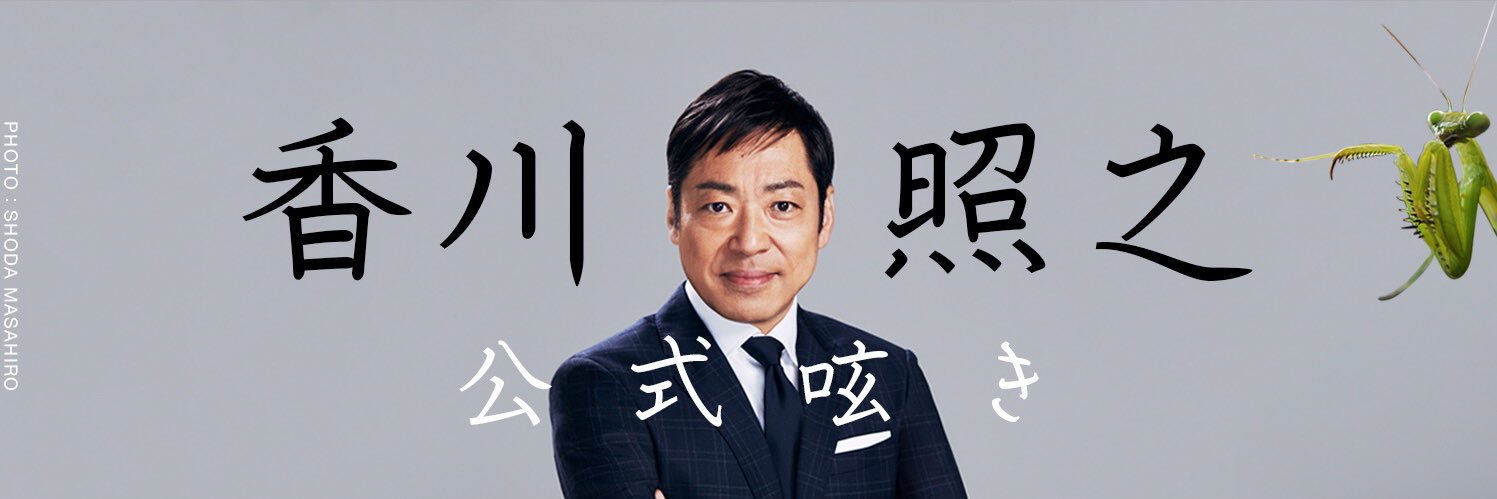 香川照之 / 市川中車's banner