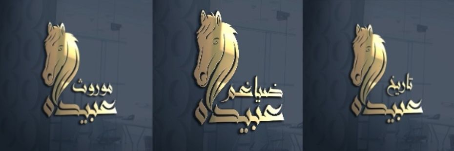 ديوان عبيدة | قحطان's banner