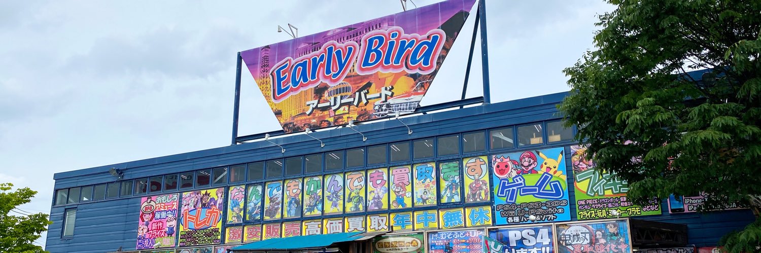 アーリーバード郡山店 買取情報's banner