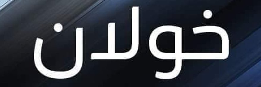 خالد ناجي الغادر's banner