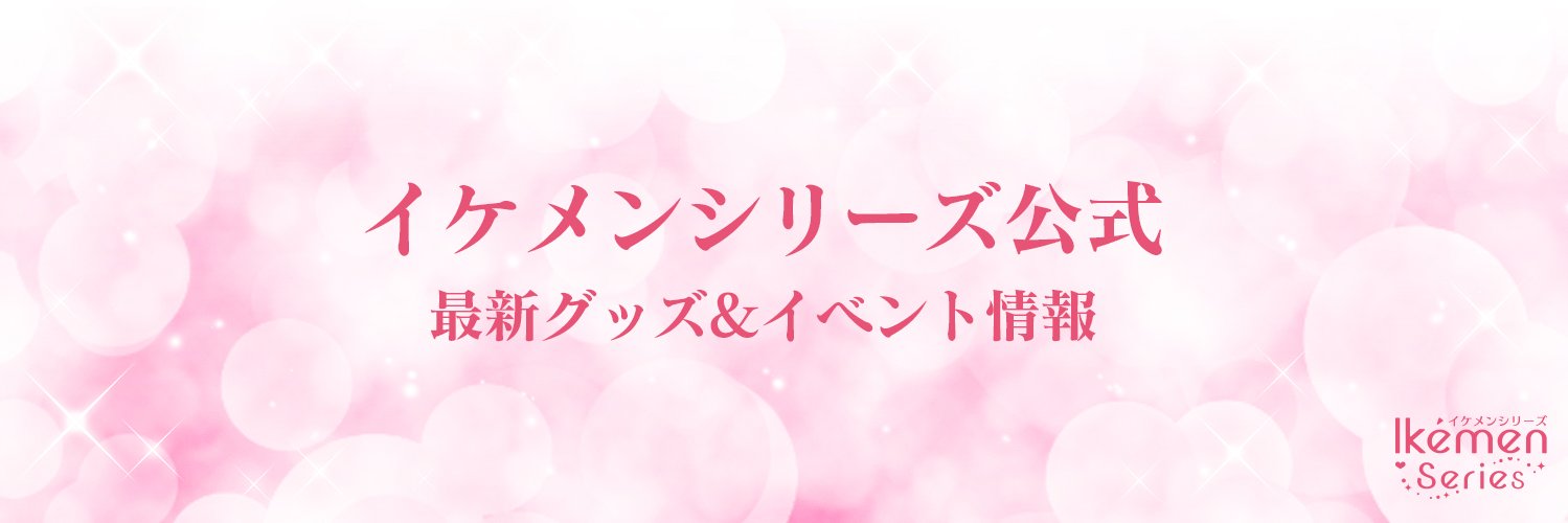 【公式】イケシリグッズ＆メディアミックス情報's banner