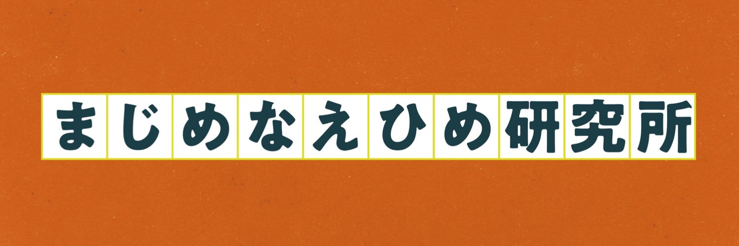 まじめなえひめ研究所's banner