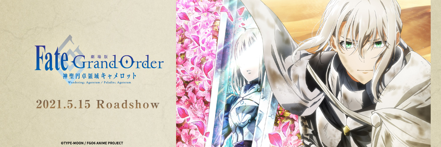 劇場版 Fate/Grand Order -神聖円卓領域キャメロット-'s banner