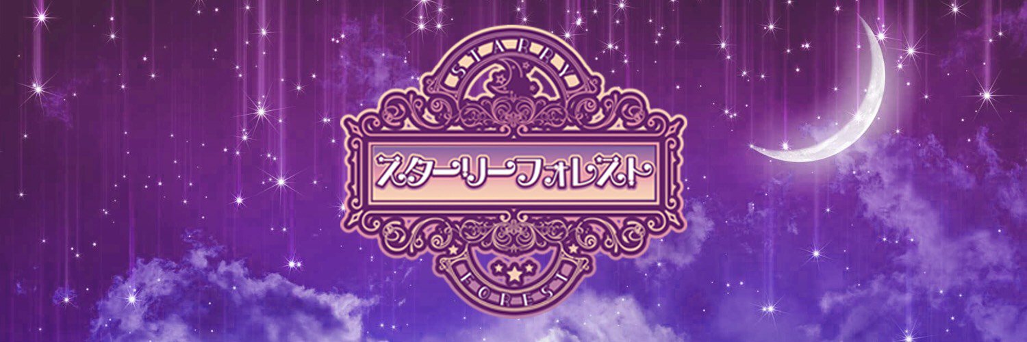 くるみ🤍スターリーフォレスト's banner