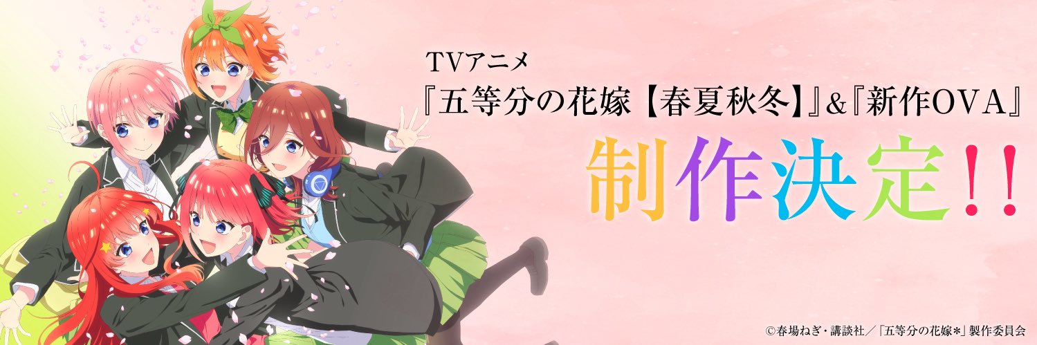 TVアニメ『五等分の花嫁』公式's banner